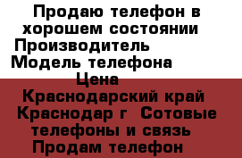 Продаю телефон в хорошем состоянии › Производитель ­ Explay › Модель телефона ­ Tornado › Цена ­ 5 500 - Краснодарский край, Краснодар г. Сотовые телефоны и связь » Продам телефон   